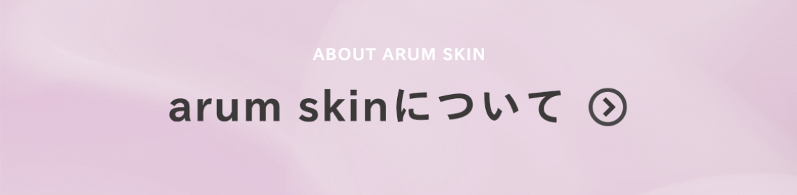 arum skinについて